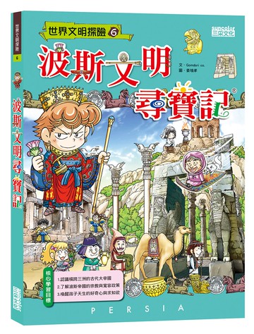 波斯文明尋寶記