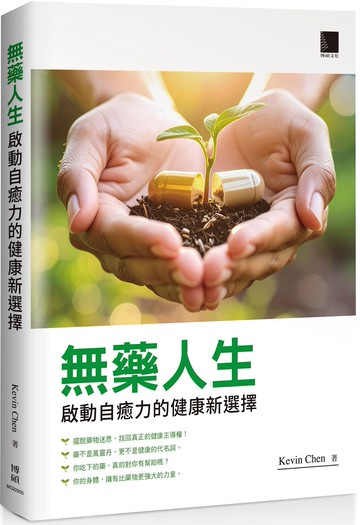 無藥人生：啟動自癒力的健康新選擇
