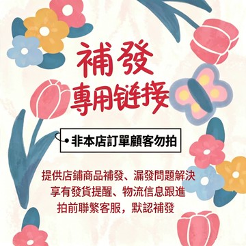 售後專用 請勿隨意下單 寄錯商品 漏寄商品 補寄商品下單處 有問題聊聊協助處理喔 新老客人專用鏈接