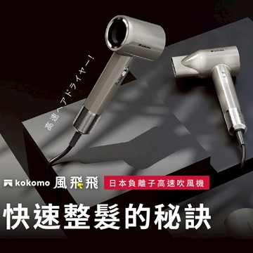 【kokomo】風飛飛・日本負離子高速吹風機KO-IH2335(灰/白)-廠商直送