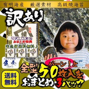 有明海産 高級焼き海苔 全型50枚×3パック 訳あり 送料無料 徳用 恵方巻 巻きずし ギフト 母の日 父の日