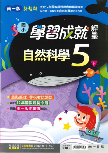 南一版-國小5下-學習成就評量-自然-114學年下學期適用