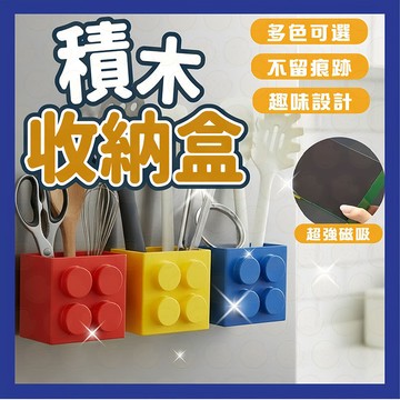磁吸收納盒 積木收納盒 玄關置物盒 冰箱收納盒 磁吸積木收納盒 磁吸冰箱收納 廚房收納盒 置物架 收納架 小物置物架