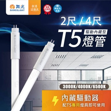 〖舞光〗T5 驅動內藏型燈管 2尺 4尺 需搭配無安定器的LED T5支架燈具【永光照明】