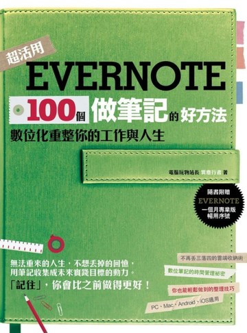 Evernote 100個做筆記的好方法：數位化重整你的工作與人生[二手書_良好]