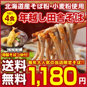 北海道産.田舎そば4食セット.(そばつゆ付き)送料無料 セール そば ソバ 年越しそば 年越し蕎麦 年越しソバ 年越蕎麦 セット 詰め合