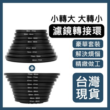相機濾鏡保護鏡轉接環 大轉小 小轉大 金屬18件全套組