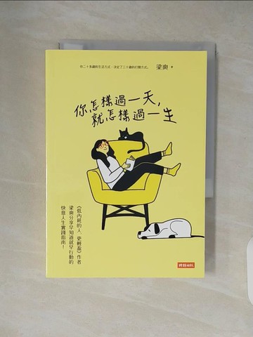 【書寶二手書T2／財經企管_XZW】你怎樣過一天，就怎樣過一生_梁爽