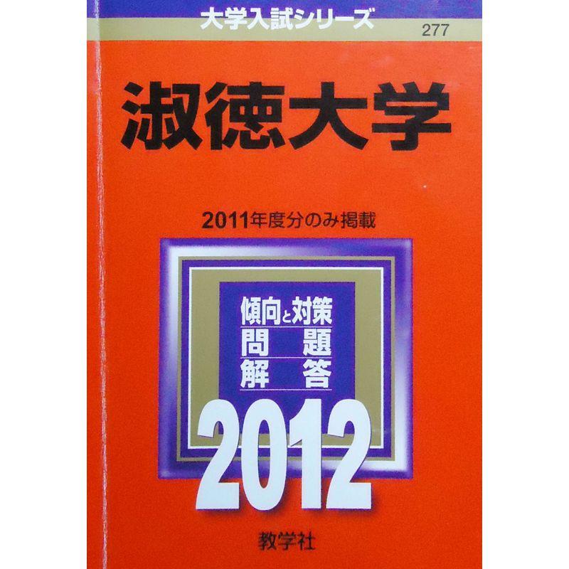 淑徳大学 (2012年版 大学入試シリーズ)