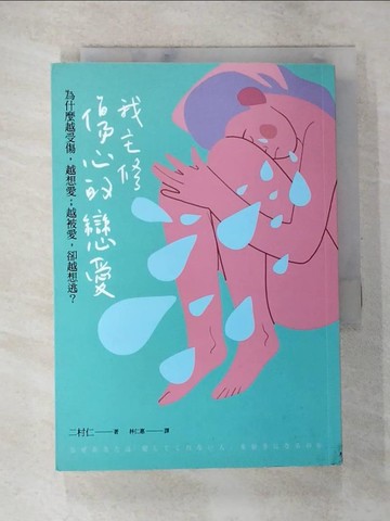 【書寶二手書T8／兩性關係_BBF】我主修傷心的戀愛：為何越受傷，越想愛；越被愛，卻越想逃？_二村仁,  林仁惠