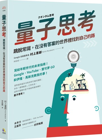 量子思考：跳脫常識，在沒有答案的世界裡找到自己的路