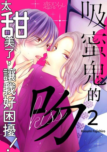【電子書】吸蜜鬼的吻太甜美了，讓我好困擾！(第2話)