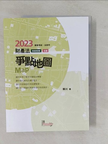 【書寶二手書T1／進修考試_ZAQ】財產法爭點地圖（5版）_賴川