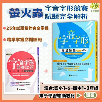 螢火蟲【字音字形競賽試題完全解析】國小組/國中組｜附解答+詳解｜歷屆試題 成語形音義 會考常見字音字形題｜【國中小國語輔材】【大方書局】