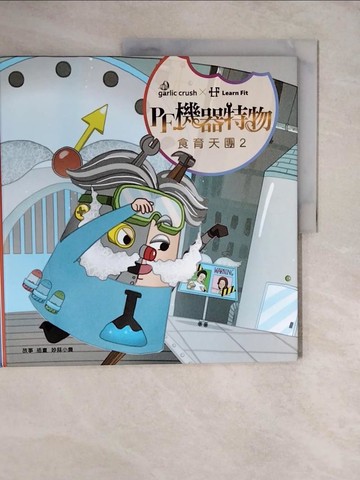 【書寶二手書T3／少年童書_ZKU】食育天團2：P.F.機器特物(少吃加工品：最專業?最有趣的食育故事繪本)_妙蒜小農