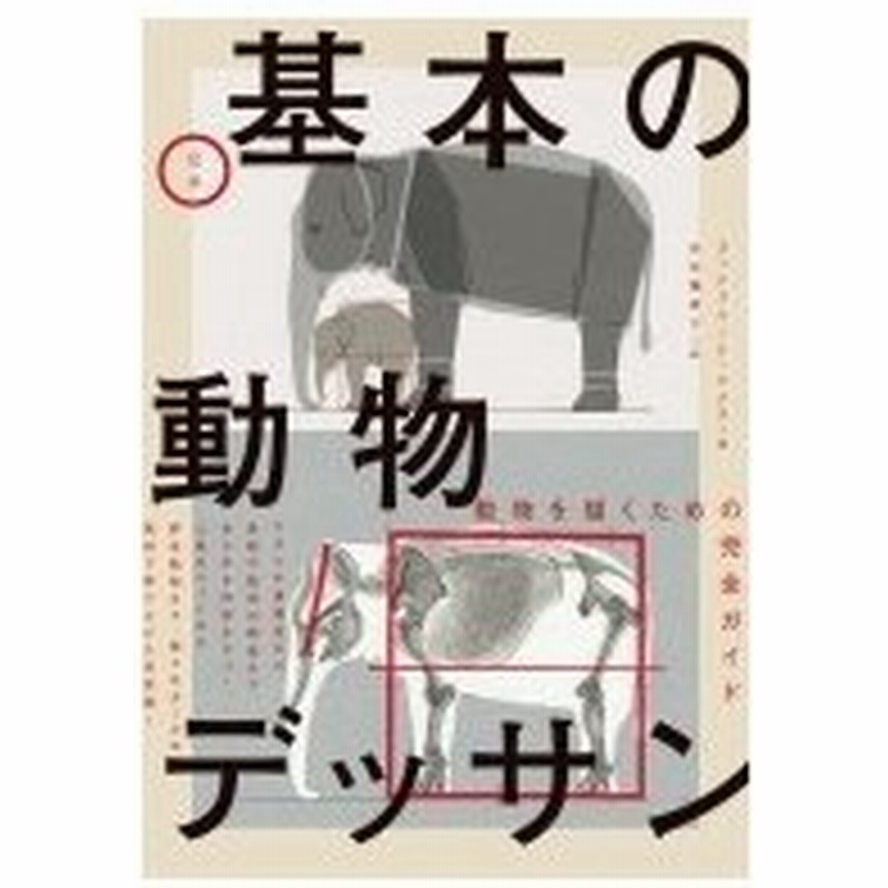 定本 基本の動物デッサン ゴットフリード バメス 本 通販 Lineポイント最大0 5 Get Lineショッピング