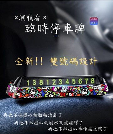 [特殊雙號碼牌設計] 臨時停車號碼牌