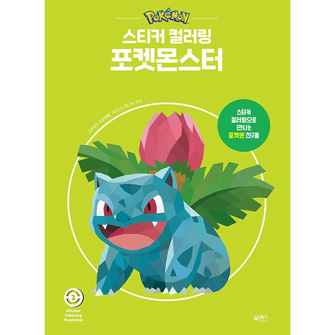 韓国語 ステッカーブック 『ステッカーカラーリング：ポケットモンスター 2』 著：仕事と遊びコンテンツ研究所