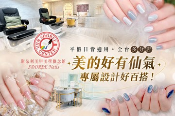 【多分店】SDOREE．斯朵利美甲美學概念館 #GOMAJI吃喝玩樂券#電子票券#美甲