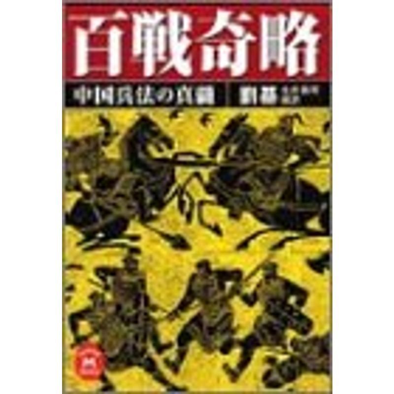 百戦奇略?中国兵法の真髄 (学研M文庫)