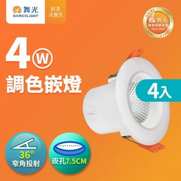 【舞光】4入組-LED調色崁燈4W 崁孔 7.5CM牆壁開關直接調整三色溫