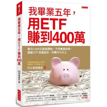 [說書客] 我畢業五年，用ETF賺到400萬：每月1,000元就能開始！不用兼差斜槓，兩檔ETF投資組合年賺20% 大是 說書客童書批發