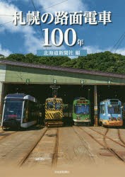 札幌の路面電車100年 [本]