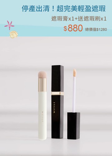 停產出清！超完美輕盈遮瑕