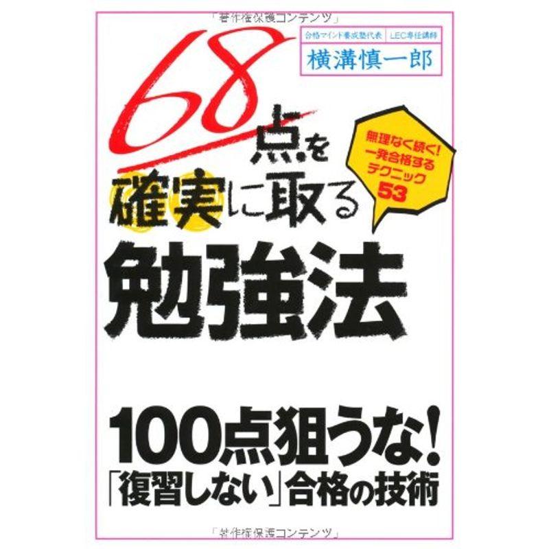 68点を確実に取る勉強法 無理なく続く 一発合格するテクニック53 横溝慎一郎