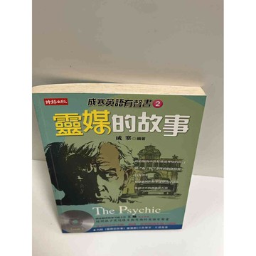 【雷根360免運】【送贈品】成寒有聲書2 靈媒的故事 #9成新 #九成新【P-G1620】