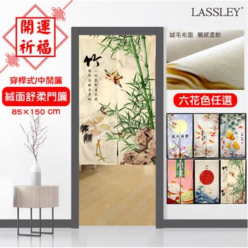 【LASSLEY】絨面舒柔門簾85X150cm(開運祈福)