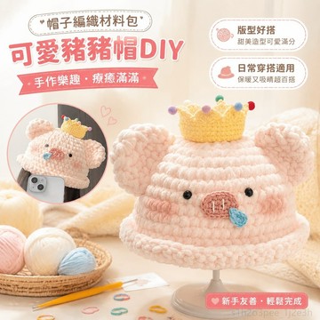 帽子編織材料包 手工編織帽子DIY猪猪帽子手工编织diy材料包毛线钩针可爱玩偶钩织自制 毛線 鉤針材料包 編織娃娃