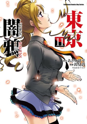 【電子書】東京闇鴉 (11)