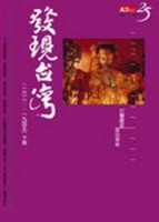 發現台灣（下）（典藏紀念版）軟精裝【二手書_良好】TAAZE讀冊生活