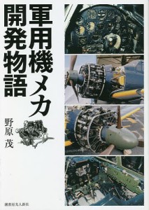 軍用機メカ開発物語 野原茂