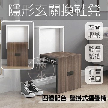 快速出貨 隱形玄關換鞋凳 壁掛式摺疊椅【福滿來】可折疊收納 玄關椅  摺疊椅 穿鞋凳 椅子 省空間 簡約 靜音緩衝阻尼 AVHO