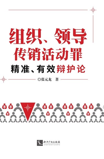 【電子書】组织、领导传销活动罪精准、有效辩护论