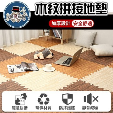 【台灣出貨】木紋巧拼地墊｜拼接地墊｜拼接地毯｜木紋地毯｜地板貼｜防滑地墊｜居家地墊｜辦公室地墊
