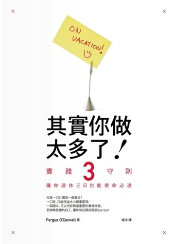 其實你做太多了!：實踐3守則，讓你週休三日也能使命必達[二手書_普通]