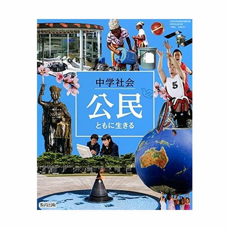 中学社会公民ともに生きる 令和3年度 文部科学省検定済教科書 中学校社会科用 通販 Lineポイント最大0 5 Get Lineショッピング