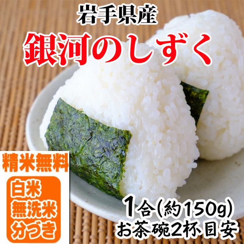 ポイント消化 米 お米 送料無料 銀河のしずく 150g (1合) 令和4年産 岩手県産 白米 無洗米 分づき 玄米 当日精米 真空パック メール便 ゆうパケ