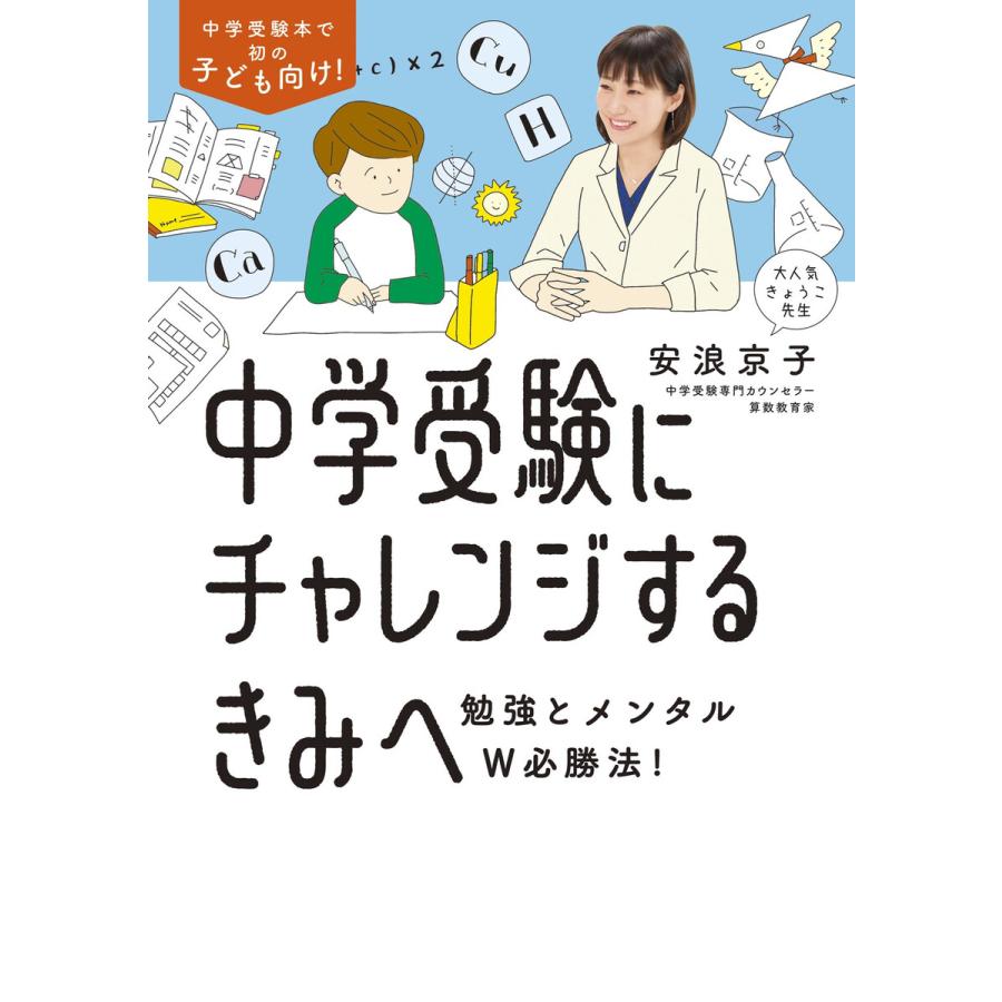 中学受験にチャレンジするきみへ〜勉強とメンタルW必勝法! 電子書籍版   安浪京子