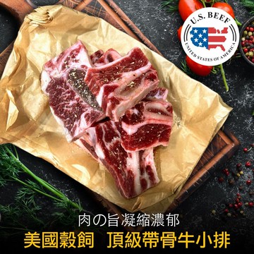 【豪鮮牛肉】美國安格斯帶骨牛小排8包(200G/包/3~6片/單骨切)