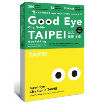 GOOD EYE 台北挑剔指南：第一本讓世界認識台北的中英文風格旅遊書【全新改版】（中英