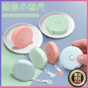 💥本島出貨 當日發💥小捲尺 迷你皮尺 圓形捲尺 迷你捲尺 馬卡龍色 捲尺 伸縮尺 量衣尺 軟尺 量尺 隨身尺 縮捲尺 A