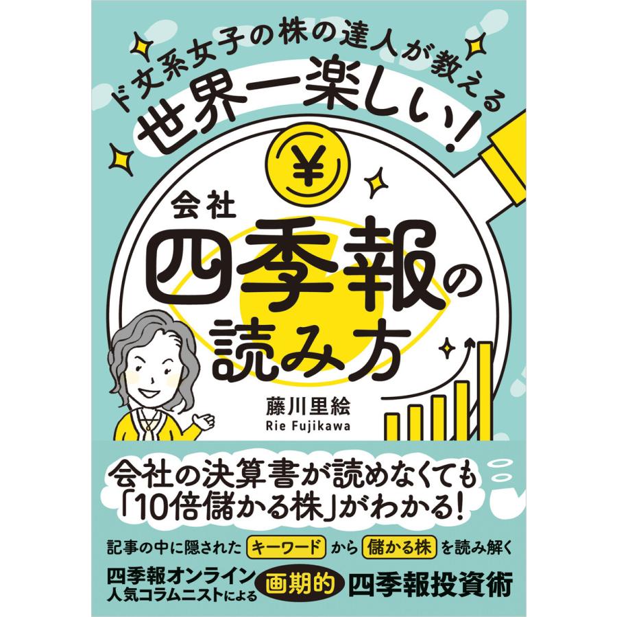 世界一楽しい 会社四季報の読み方 小説のようにハマり,10倍儲かる