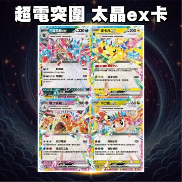 超電突圍 太晶ex卡 SV8F 太晶皮卡丘 太晶三首惡龍 太晶米立龍 太晶噬沙堡爺 PTCG 皮卡丘ex 寶可夢卡牌