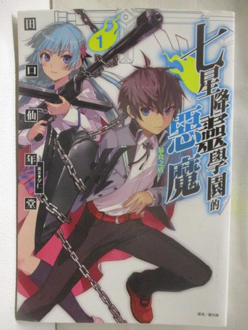 【書寶二手書T5／一般小說_OHX】七星降靈學園的惡魔(01)暴食之盾_輕小說