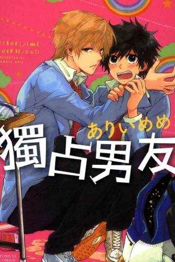 獨占男友[二手書_普通]