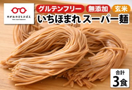 いちほまれ スーパー麺 100g × 3食セット